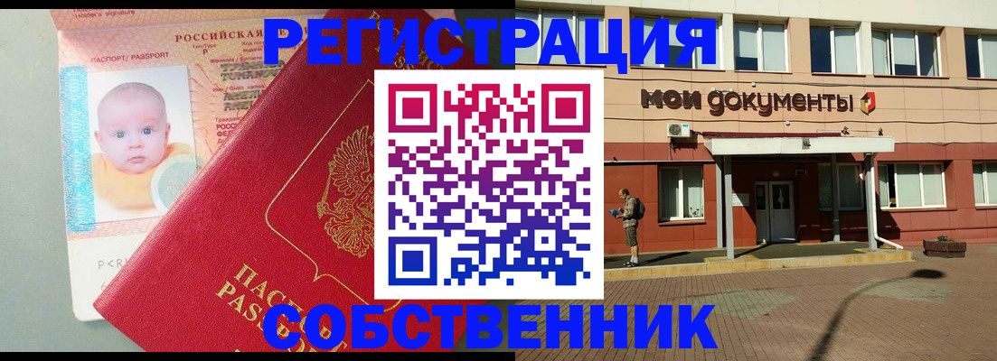 временная регистрация собственник в Курской области